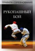 Рукопашный бой. Правила соревнований Общероссийская федерация рукопашного боя