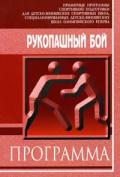 Рукопашный бой. Примерные программы спортивной подготовки для ДЮСШ, СДЮШОР Акопян А. и др.
