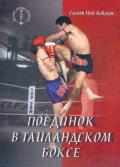 Поединок в таиландском боксе Сагат Ной Коклам