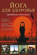 Йога для здоровья. Целебная сила асан Равишанкар Н.