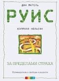 За пределами страха. Путеводитель к свободе и радости Руис М.
