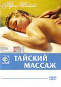 Тайский массаж Илинскас Р.