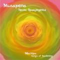 Миларепа. Песни пробуждения Milarepa
