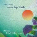 Миларепа. Медитация «Круг Любви» Milarepa