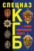 Спецназ КГБ. Гриф секретности снят! Север А.