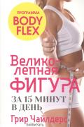 Великолепная фигура за 15 минут в день. Программа  Body Flex Чайлдерс Г., Катс Б.