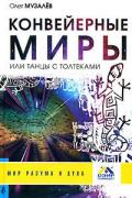 Конвейерные миры, или Танцы с толтеками Музалев О.