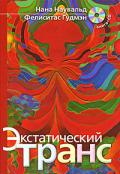 Экстатический транс. Ритуальные позы для вхождения в транс (+CD) Наувальд Н., Гудмэн Ф.