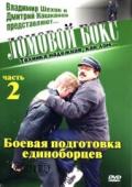 Ломовой бокс. Техника надёжная, как лом... Часть 2 Шехов В., Кашканов Д.