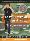 Эскрима Контра Темпо. Керамбит. Базовые принципы Фурунжиев А.