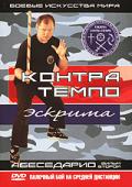 Эскрима Контра Темпо. Абеседарио. Фильм 2. Палочный бой на средней дистанции Фурунжиев А.