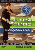 Эскрима Контра Темпо. Нож Контра Темпо. Базовые принципы Фурунжиев А.