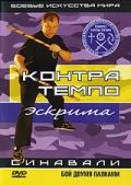 Эскрима Контра Темпо. Синавали. Бой двумя палками Фурунжиев А.