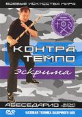 Эскрима Контра Темпо. Абеседарио. Фильм 1. Базовая техника палочного боя Фурунжиев А.