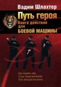 Путь героя. Книга действия для боевой машины Шлахтер В.