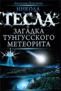 Никола Тесла и загадка Тунгусского метеорита Максимов А.