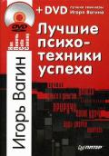 Лучшие психотехники успеха (+DVD) Вагин И.