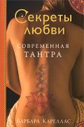 Современная Тантра Кареллас Б.