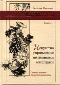 Искусство управления интимными мышцами Фролова Е.