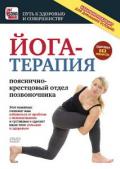Йога-терапия: пояснично-крестцовый отдел позвоночника 