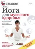 Йога для мужского здоровья 
