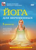 Йога для беременных: первый триместр Ульмасбаева Е.