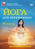Йога для беременных: второй триместр Ульмасбаева Е.