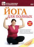Йога для полных 