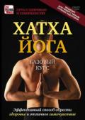 Хатха-Йога. Базовый курс Ходунов О.
