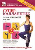 Супер-калланетик: Путь к идеальной фигуре 