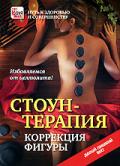 Стоун-терапия: Коррекция фигуры 