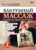 Вакуумный массаж 