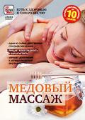 Медовый массаж 