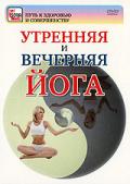Утренняя и вечерняя йога Ковалев К.