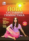 Йога: Суставная гимнастика Дудина Т.