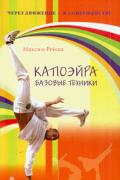 Капоэйра. Базовые техники Рейша М.