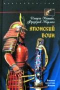 Японский воин Нитобэ И., Норман Ф.