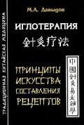 Иглотерапия. Принципы искусства составления рецептов Давыдов М.