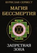 Магия бессмертия. Запретная зона Сервест Б.