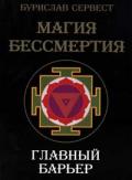 Магия бессмертия. Главный барьер Сервест Б.