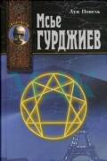 Мсье Гурджиев. Документы, свидетельства, тексты и комментарии Повель Л.