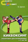 Кикбоксинг. Тренировки для начинающих (в 2-х томах) Щитов В.