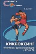 Кикбоксинг. Тренировки для начинающих (в 2-х томах)