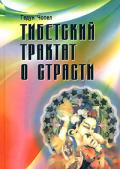 Тибетский трактат о страсти Гедун Чопел