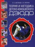 Теория и методика детско-юношеского дзюдо Шестаков В., Ерегина С.