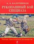 Рукопашный бой спецназа: Полное практическое руководство Кадочников А.