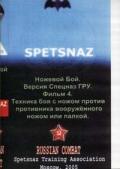 Ножевой бой. Версия Спецназ ГРУ. Фильм 4. Техника боя ножом против противника, вооруженного ножом или палкой Попов А.