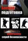 Боевая подготовка работников служб безопасности Линниченко А., Захаров О.