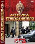 Азбука телохранителя. Учебный сериал (5 DVD) Козлов С.