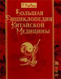 Большая энциклопедия китайской медицины У Вэй Синь